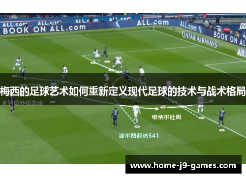 梅西的足球艺术如何重新定义现代足球的技术与战术格局