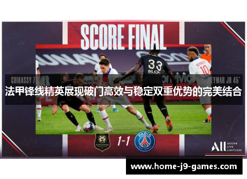 法甲锋线精英展现破门高效与稳定双重优势的完美结合