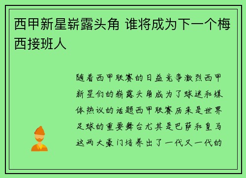 西甲新星崭露头角 谁将成为下一个梅西接班人