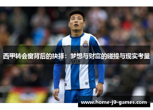 西甲转会窗背后的抉择：梦想与财富的碰撞与现实考量