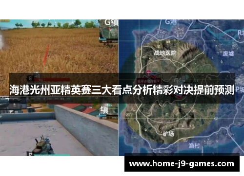 海港光州亚精英赛三大看点分析精彩对决提前预测