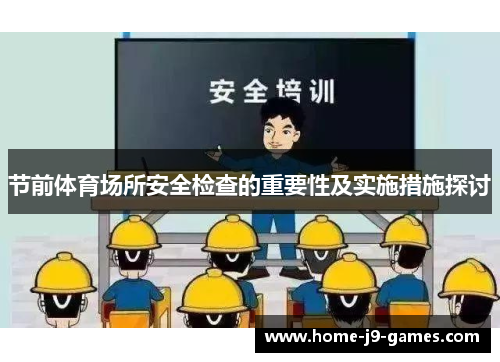 节前体育场所安全检查的重要性及实施措施探讨