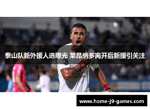 泰山队新外援人选曝光 莱昂纳多离开后新援引关注