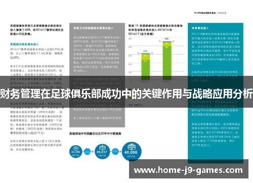 财务管理在足球俱乐部成功中的关键作用与战略应用分析