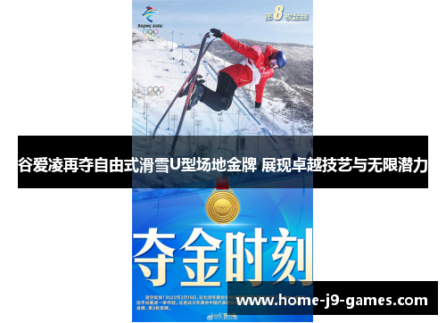 谷爱凌再夺自由式滑雪U型场地金牌 展现卓越技艺与无限潜力