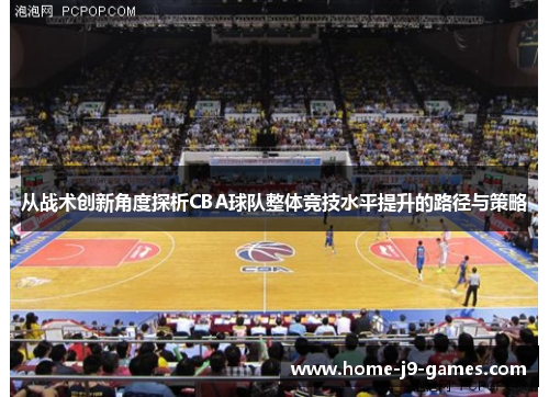 从战术创新角度探析CBA球队整体竞技水平提升的路径与策略