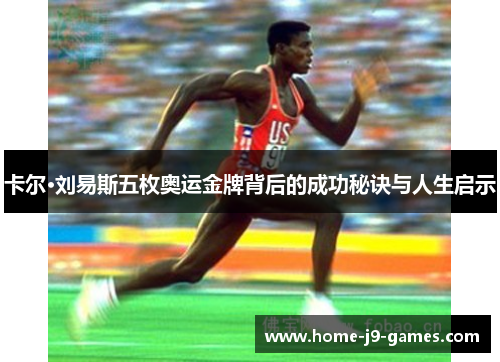 卡尔·刘易斯五枚奥运金牌背后的成功秘诀与人生启示