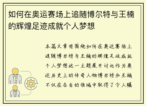 如何在奥运赛场上追随博尔特与王楠的辉煌足迹成就个人梦想