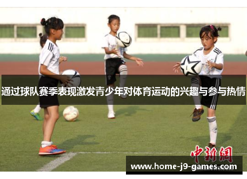 通过球队赛季表现激发青少年对体育运动的兴趣与参与热情