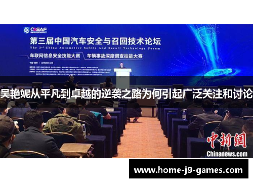 吴艳妮从平凡到卓越的逆袭之路为何引起广泛关注和讨论