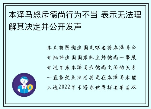 本泽马怒斥德尚行为不当 表示无法理解其决定并公开发声