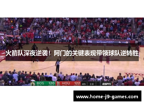 火箭队深夜逆袭！阿门的关键表现带领球队逆转胜
