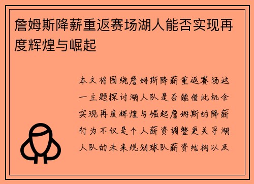 詹姆斯降薪重返赛场湖人能否实现再度辉煌与崛起
