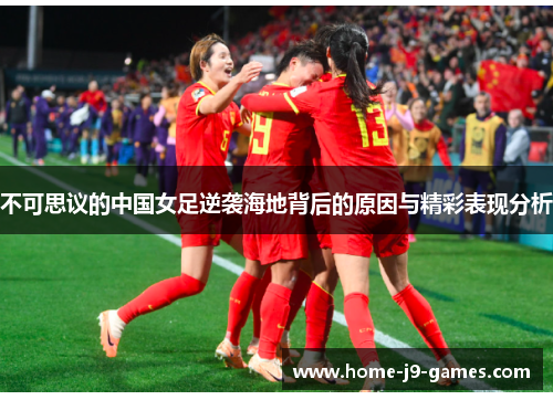 不可思议的中国女足逆袭海地背后的原因与精彩表现分析