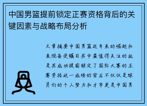 中国男篮提前锁定正赛资格背后的关键因素与战略布局分析