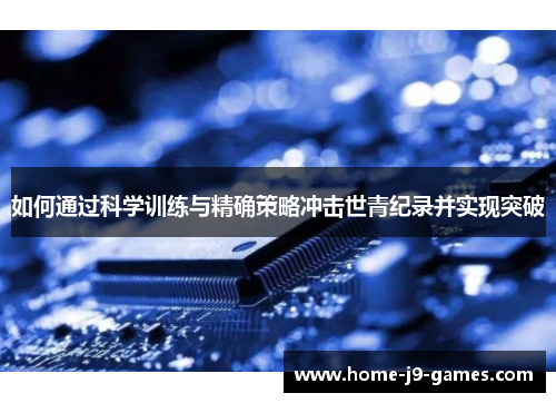 如何通过科学训练与精确策略冲击世青纪录并实现突破