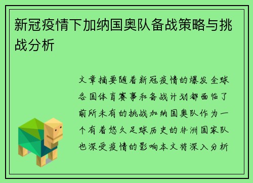 新冠疫情下加纳国奥队备战策略与挑战分析