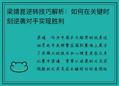 梁靖崑逆转技巧解析：如何在关键时刻逆袭对手实现胜利