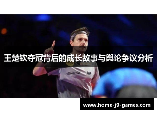 王楚钦夺冠背后的成长故事与舆论争议分析