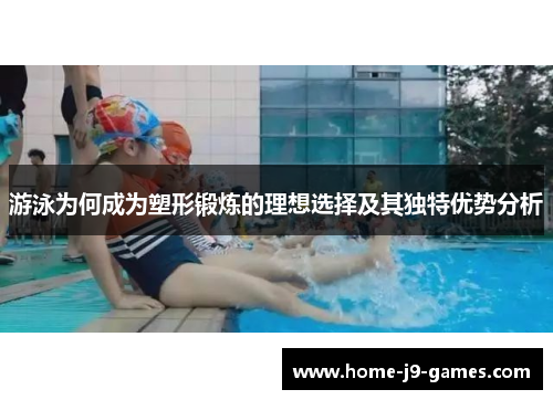 游泳为何成为塑形锻炼的理想选择及其独特优势分析
