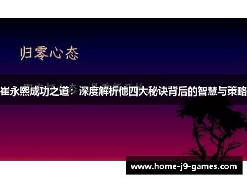 崔永熙成功之道：深度解析他四大秘诀背后的智慧与策略