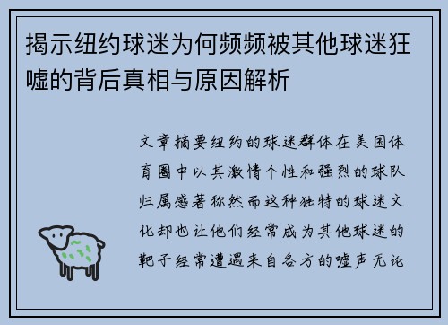 揭示纽约球迷为何频频被其他球迷狂嘘的背后真相与原因解析