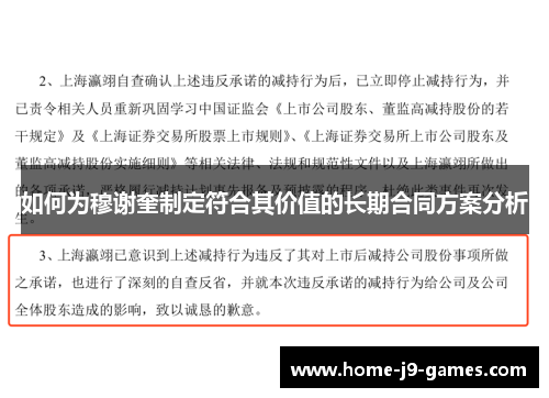 如何为穆谢奎制定符合其价值的长期合同方案分析