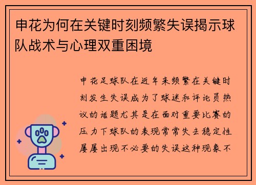 申花为何在关键时刻频繁失误揭示球队战术与心理双重困境