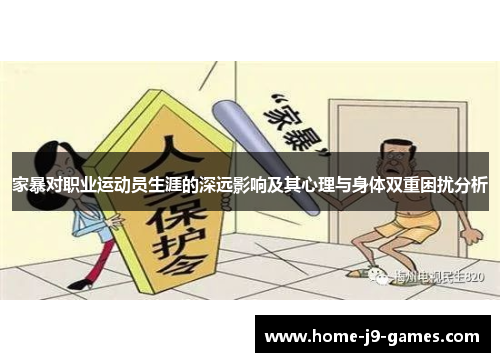 家暴对职业运动员生涯的深远影响及其心理与身体双重困扰分析