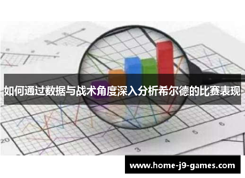 如何通过数据与战术角度深入分析希尔德的比赛表现