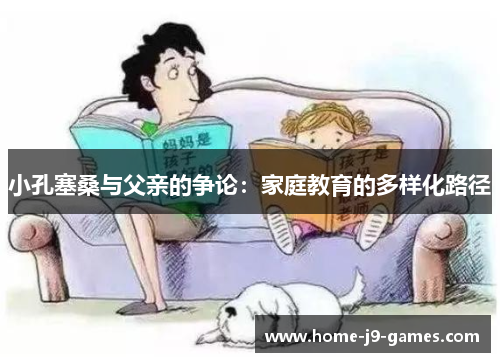 小孔塞桑与父亲的争论：家庭教育的多样化路径