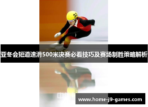 亚冬会短道速滑500米决赛必看技巧及赛场制胜策略解析
