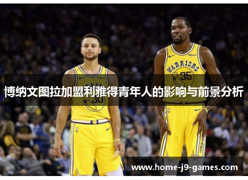 博纳文图拉加盟利雅得青年人的影响与前景分析