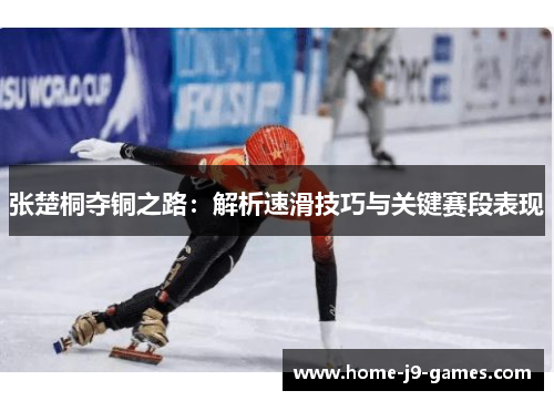 张楚桐夺铜之路：解析速滑技巧与关键赛段表现