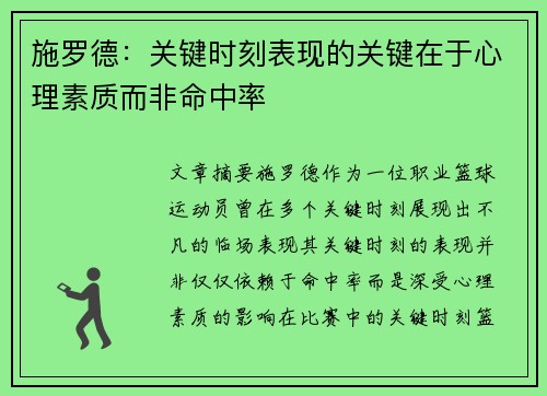 施罗德：关键时刻表现的关键在于心理素质而非命中率