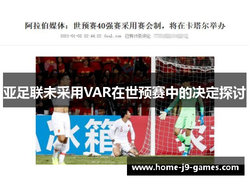 亚足联未采用VAR在世预赛中的决定探讨