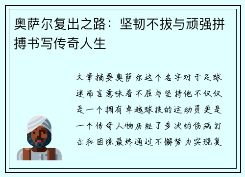 奥萨尔复出之路：坚韧不拔与顽强拼搏书写传奇人生