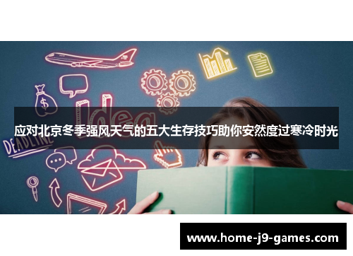 应对北京冬季强风天气的五大生存技巧助你安然度过寒冷时光