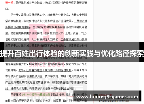 提升百姓出行体验的创新实践与优化路径探索