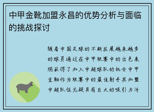 中甲金靴加盟永昌的优势分析与面临的挑战探讨