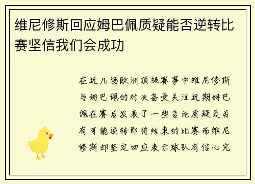维尼修斯回应姆巴佩质疑能否逆转比赛坚信我们会成功
