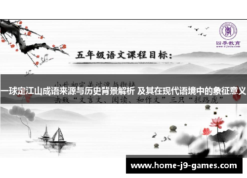 一球定江山成语来源与历史背景解析 及其在现代语境中的象征意义