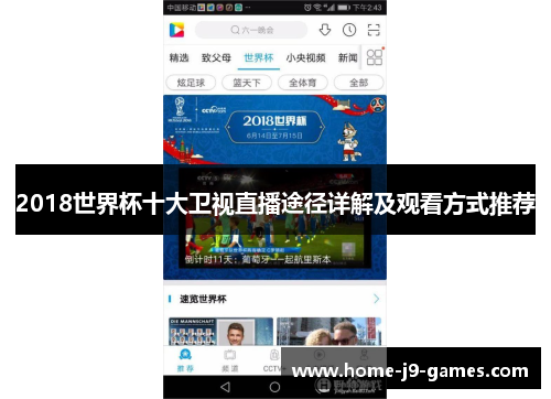 2018世界杯十大卫视直播途径详解及观看方式推荐