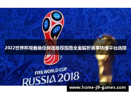 2022世界杯观看最佳频道推荐指南全面解析赛事转播平台选择