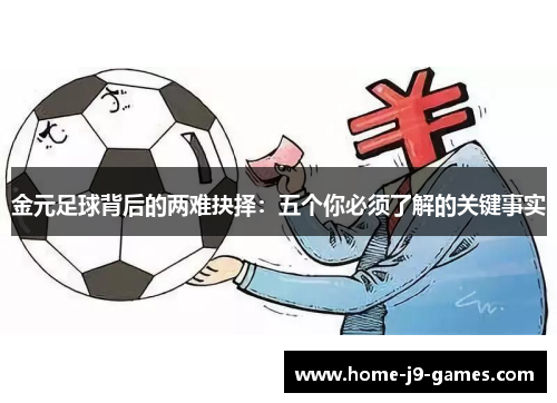 金元足球背后的两难抉择：五个你必须了解的关键事实