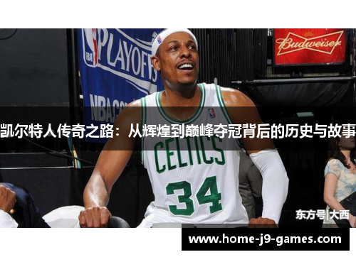 凯尔特人传奇之路：从辉煌到巅峰夺冠背后的历史与故事