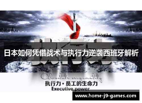 日本如何凭借战术与执行力逆袭西班牙解析