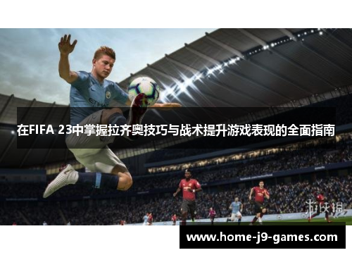 在FIFA 23中掌握拉齐奥技巧与战术提升游戏表现的全面指南