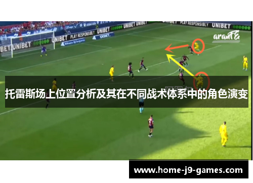 托雷斯场上位置分析及其在不同战术体系中的角色演变