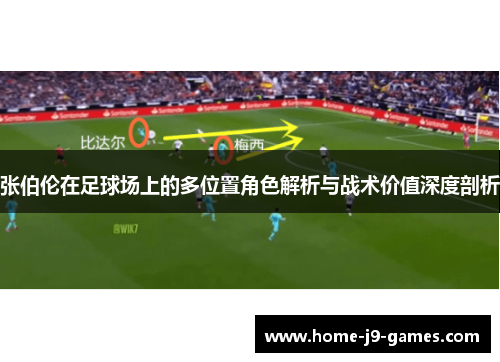 张伯伦在足球场上的多位置角色解析与战术价值深度剖析